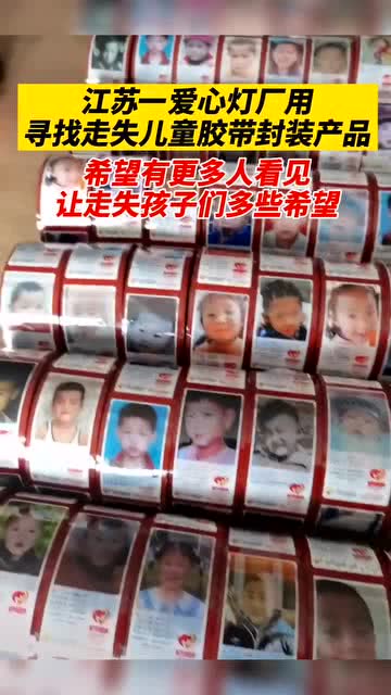 貼出來的回家路 一燈廠用走失兒童膠帶封裝產(chǎn)品